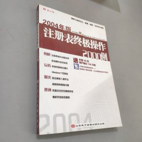 2004年版注册表终极操作2000例