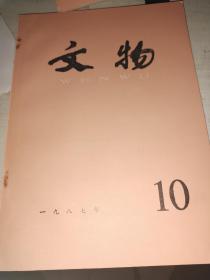 文物 1987年10月 文物出版社 三星堆 四川 巴蜀文化 杂志