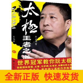 太极,王者之道