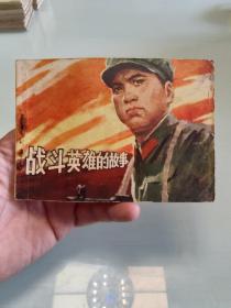 贵州版自卫反击题材《战斗英雄的故事》