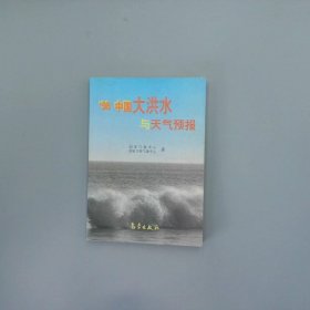 98中国大洪水与天气预报