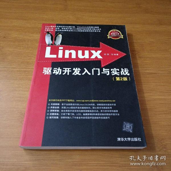 Linux驱动开发入门与实战（第2版）