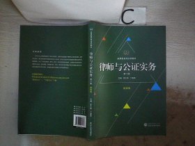 律师与公证实务（第二版）。， 李正华 9787307193666 武汉大学出版社