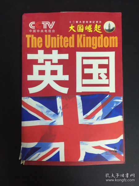 大国崛起：英国