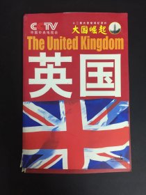 大国崛起：英国