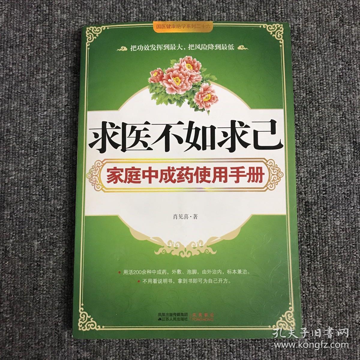 求医不如求己家庭中成药使用手册