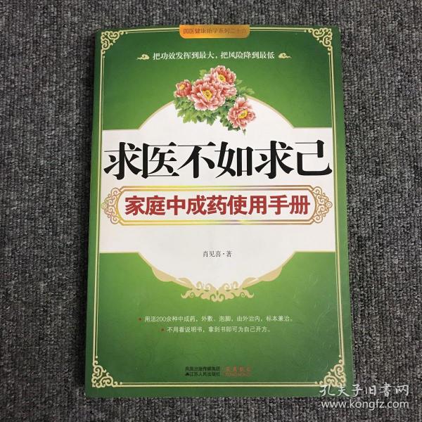 求医不如求己家庭中成药使用手册