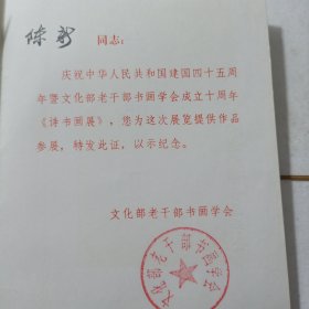 文化部老干部书画学会参展证+请柬。