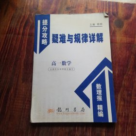 高一数学：提分攻略疑难与规律详解