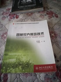 21世纪全国高职高专农林园艺类规划教材—园林花卉栽培技术