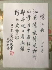 著名翻译家、诗人吴钧陶亲笔书法手迹钤印字帖