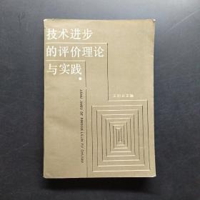 技術(shù)進(jìn)步的評(píng)價(jià)理論與實(shí)踐。