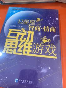 12星座智商 情商互动思维游戏