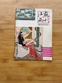 江苏画刊1981.1