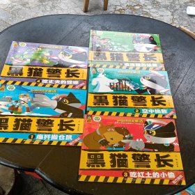 中国经典获奖童话 黑猫警长全5本