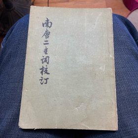 南唐二主词校订（1957年一版一印）