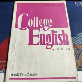 大学英语教程（第三册 第一分册）