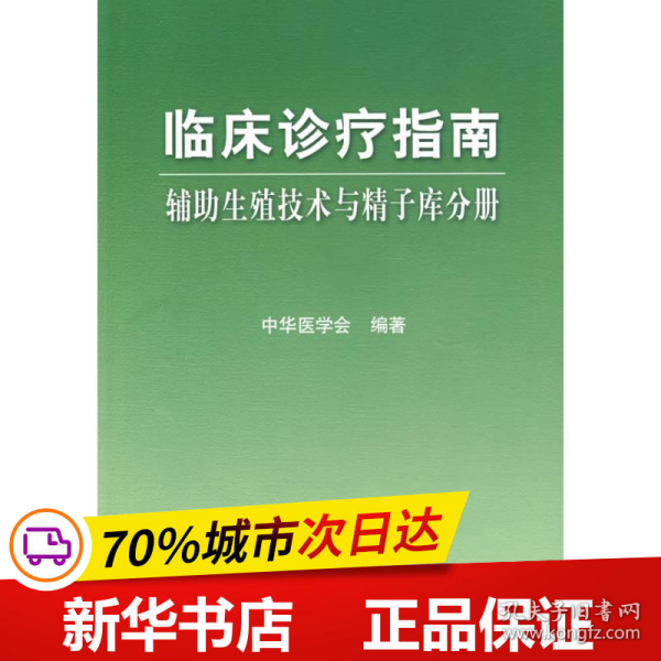 临床诊疗指南·辅助生殖技术与精子库分册