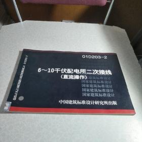 6-10千伏配电所二次接线 直流操作