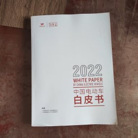 中国电动车白皮书 2022