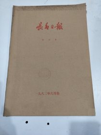 长春日报1982年6月