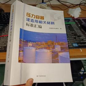 【2022最新版】压力容器建造用相关材料标准汇编