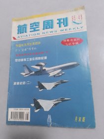 航空周刊1995-11月末版