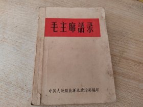 稀少版本！64开白皮版林错题毛主席语录