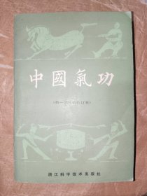 中医书籍《中国气功（第一至五辑合订本）》小32开，详情见图！铁橱内（2）