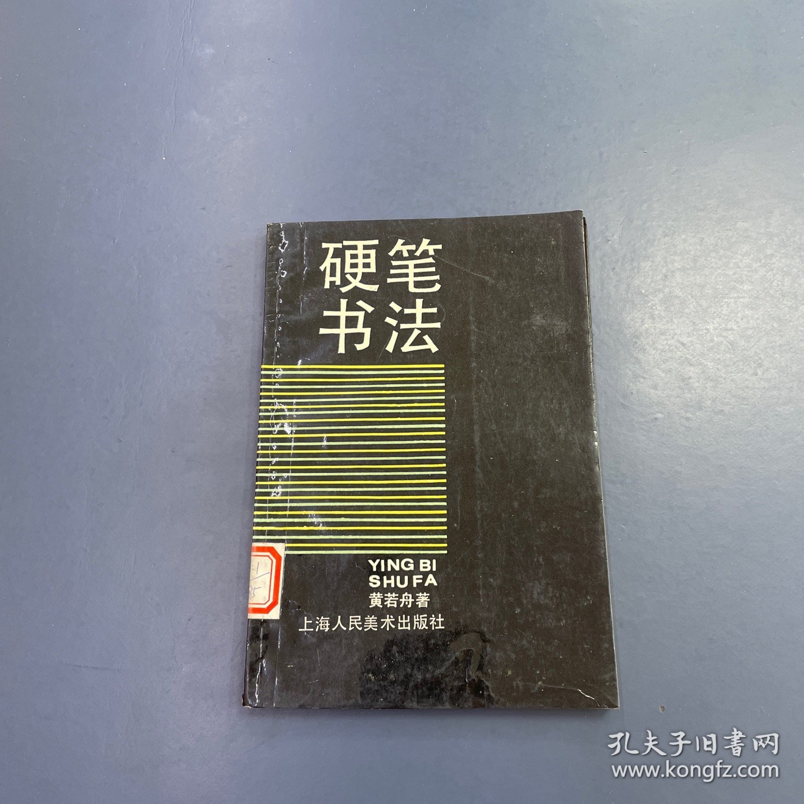 硬笔书法