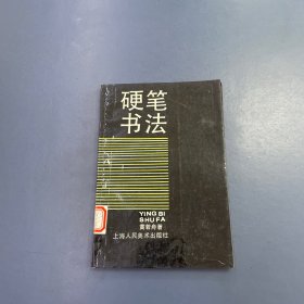 硬笔书法