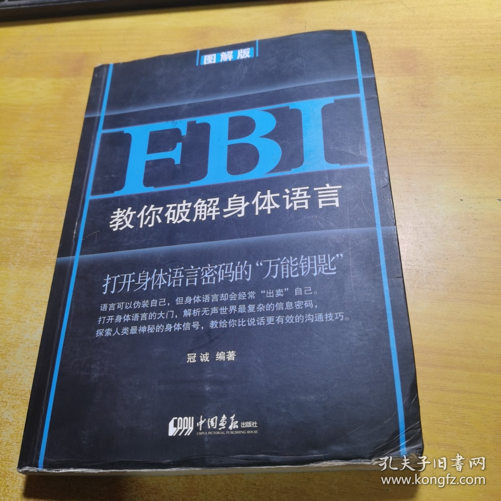 FBI教你破解身体语言：图解版（比说话更有效的沟通技巧，精准捕捉对方心思）