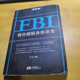 FBI教你破解身体语言：图解版（比说话更有效的沟通技巧，精准捕捉对方心思）