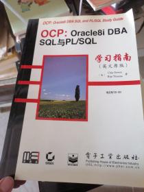 OCP; Oracle 8i DBA SQL与PL/SQL学习指南 （英文原版）