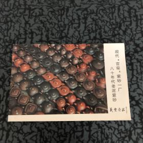 现代“官窑”紫砂一厂 八十年代老泥紫砂画册