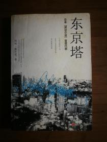 ●正版图书：《东京塔》[日]利利·弗兰克【2007年中信版16开229页】！