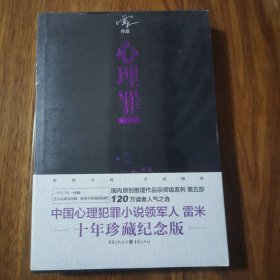 心理罪：城市之光 雷米 著 重庆出版社（全新正版未拆封）