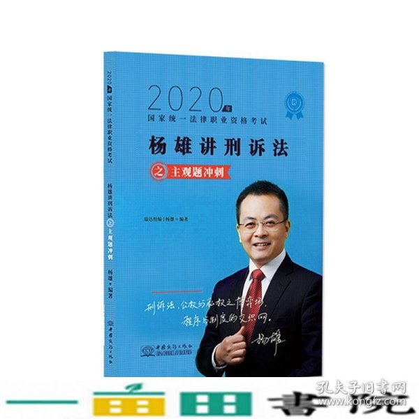 司法考试2020瑞达法考杨雄刑诉法主观题冲刺