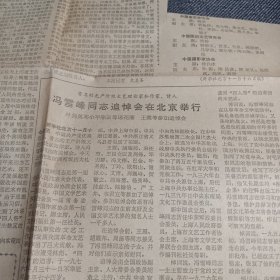 剪报 1979.11.18 著名无产阶级文艺理论家和作家、诗人 冯雪峰同志追悼会在北京举行