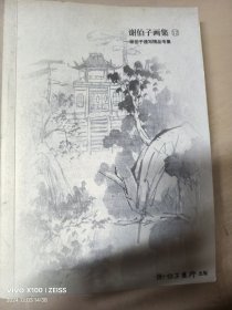 谢伯子画集12 速写精品专集（签赠本）