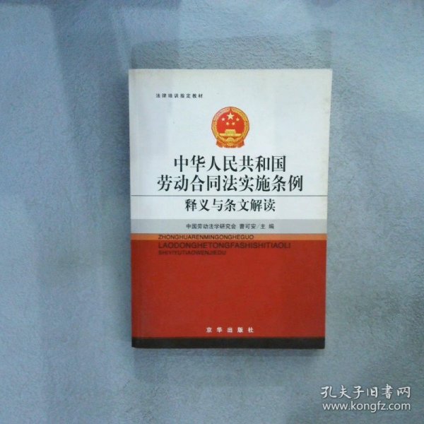 法律培训指定教材：中华人民共和国劳动合同法实施条例释义与条文解读