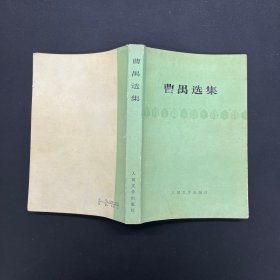 曹禺选集【一版一印】