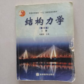 结构力学（上册）