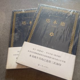 犹太人眼中的第二部 圣经：塔木德
