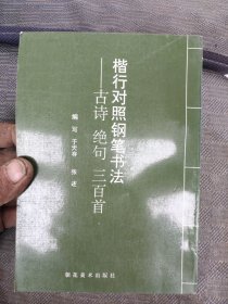 楷书对照钢笔书法（古诗、绝句、三百首）