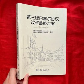 第三版巴塞尔协议改革最终方案【 16 开】