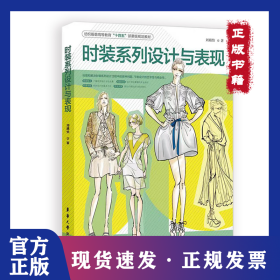 时装系列设计与表现 9787566921932