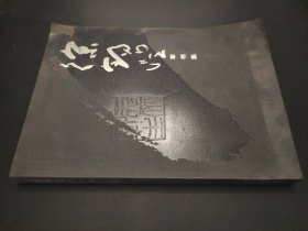 徐锡澄草书集260（签赠本）