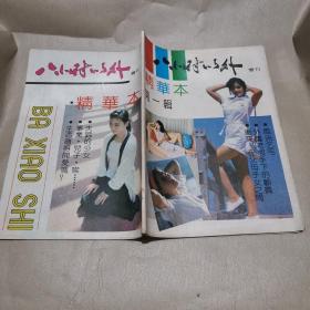 八小时以外 精华本 第一辑增刊