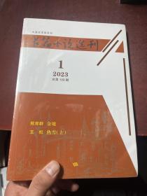 长篇小说选刊 2023年 第1期